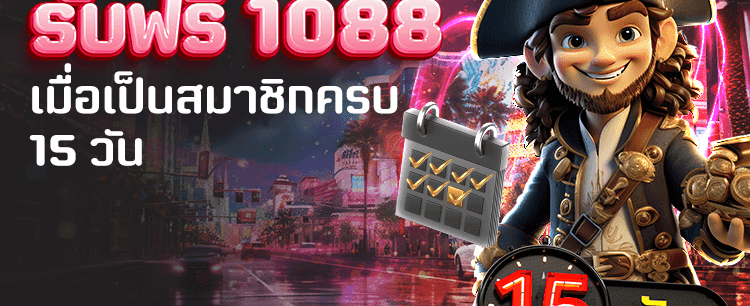 ครบ 15 วัน รับเพิ่ม 1,088